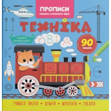 Техніка. Прописи. Пишемо елементи букв