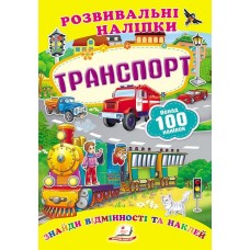 Транспорт. Серія "Розвивальні наліпки"
