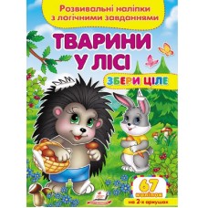 Тварини у лісі. Розвивальні наліпки злогічними завданнями. Збери ціле