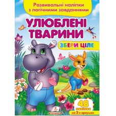 Улюблені тварини. Розвивальні наліпки з логічними завданнями. Збери ціле