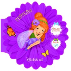 Гербера. Квіткові феї. Стильні розмальовки 54 наліпки