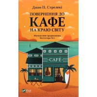 Повернення до кафе на краю світу - Джон П. Стрелекі