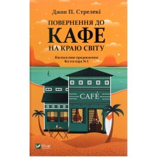 Повернення до кафе на краю світу - Джон П. Стрелекі