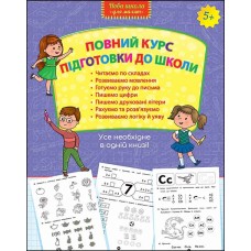 Повний курс підготовки до школи, 5+ НУШ