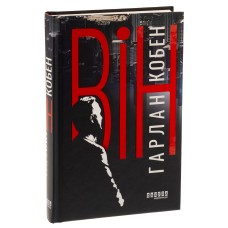 Він - Гарлан Кобен