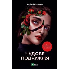 Чудове подружжя - Кімберлі Мак-Крейт Чудове подружжя - Кімберлі Мак-Крейт