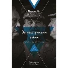 За лаштунками війни. Сталін, нацисти і Захід - Лоренс Ріс