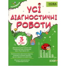 Усі діагностичні роботи 3 клас. Серія "Оцінювання"