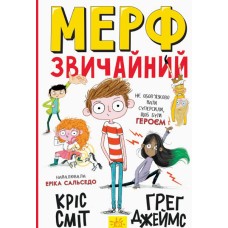 Мерф Звичайний. Книга 1 - Грег Джеймс, Кріс Сміт