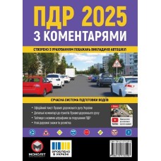 ПДР 2025 з коментарями