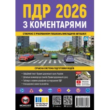 ПДР 2026 з коментарями ПДР 2026 з коментарями