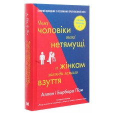 Чому чоловіки такі нетямущі, а жінкам завжди мало взуття - Аллан Піз, Барбара Піз