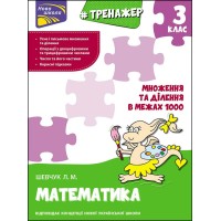 Тренажер з математики. Множення та ділення в межах 1000. 3 клас