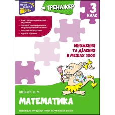 Тренажер з математики. Множення та ділення в межах 1000. 3 клас