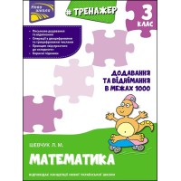 Тренажер з математики. Додавання та віднімання в межах 1000. 3 клас