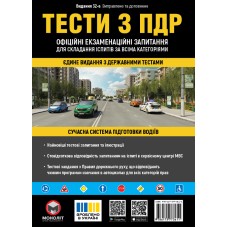 Тести з ПДР 2026 Офіційні екзаменаційні запитання для складання іспитів за всіма категоріями Тести з ПДР 2026 Офіційні екзаменаційні запитання для складання іспитів за всіма категоріями