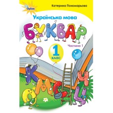Буквар. Українська мова 1 клас Частина 1 - Катерина Пономарьова
