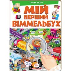 Транспорт. Мій перший Віммельбух - Елеонора Барзотті