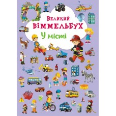 Великий віммельбух. У місті Великий віммельбух. У місті