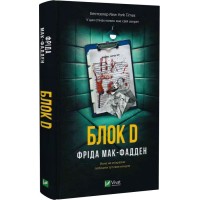 Блок D - Фріда Мак-Фадден Блок D - Фріда Мак-Фадден