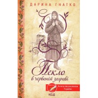 Пекло в червоній заграві - Дарина Гнатко Пекло в червоній заграві - Дарина Гнатко