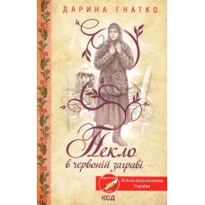 Пекло в червоній заграві - Дарина Гнатко Пекло в червоній заграві - Дарина Гнатко