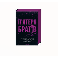 П'ятеро братів - Пенелопа Дуглас П'ятеро братів - Пенелопа Дуглас