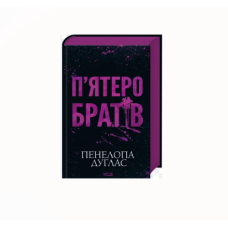 П'ятеро братів - Пенелопа Дуглас П'ятеро братів - Пенелопа Дуглас