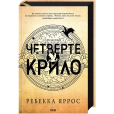 Четверте крило. Емпірєї. Книга 1 - Ребекка Яррос