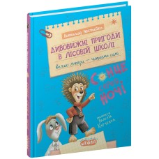 Дивовижні пригоди в лісовій школі: Сонце серед ночі (великі літери) - Всеволод Нестайко