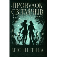 Провулок світлячків - Крістін Генна