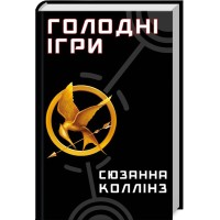 Голодні ігри. Книга 1 - Сюзанна Коллінз