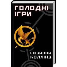 Голодні ігри. Книга 1 - Сюзанна Коллінз