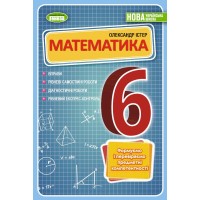 Математика 6 клас Вправи, Самостійні роботи, Діагностичні роботи, Експрес-контроль - Істер Олександр Математика 6 клас Вправи, Самостійні роботи, Діагностичні роботи, Експрес-контроль - Істер Олександр