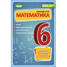 Математика 6 клас Вправи, Самостійні роботи, Діагностичні роботи, Експрес-контроль - Істер Олександр Математика 6 клас Вправи, Самостійні роботи, Діагностичні роботи, Експрес-контроль - Істер Олександр