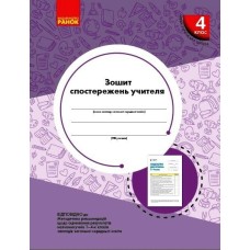 Зошит спостережень учителя 4 клас. Ранок