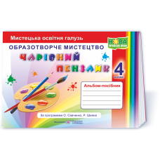 Чарівний пензлик 4 клас Альбом до Савченко, Шиян