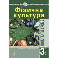 Фізична культура. 3 клас. Конспекти уроків. Вид.4-тє, переробл. НУШ - Р. В. Богайчук