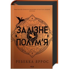 Залізне полум'я. Книга 2 - Ребекка Яррос