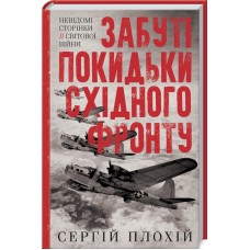 Забуті покидьки східного фронту - Сергій Плохій