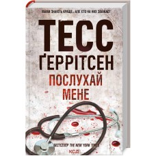 Послухай мене. Книга 13 - Тесс Ґеррітсен