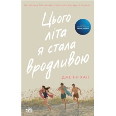 Цього літа я стала вродливою. Книга 1 - Дженні Хан