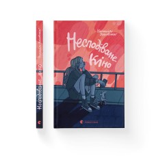 Несподіване кіно - Наталія Ясіновська