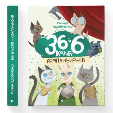 36 і 6 котів-компаньйонів. Книга 3 - Галина Вдовиченко