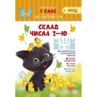 Практикум Склад числа 2-10 НУШ - Топоркова І.В. Практикум Склад числа 2-10 НУШ - Топоркова І.В.