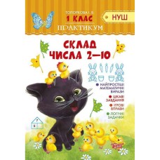 Практикум Склад числа 2-10 НУШ - Топоркова І.В. Практикум Склад числа 2-10 НУШ - Топоркова І.В.