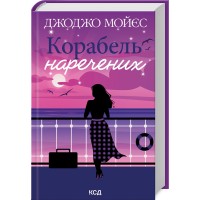 Корабель наречених - Джоджо Мойєс