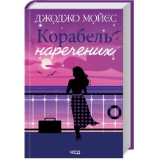 Корабель наречених - Джоджо Мойєс