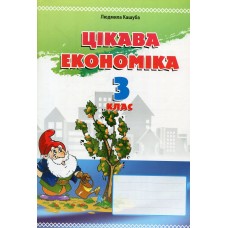 Цікава економіка 3 клас Посібник - Кашуба Людмила