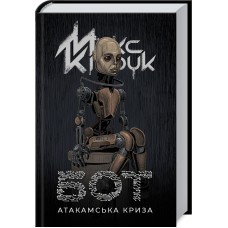 Бот. Атакамська криза -  Макс Кідрук
